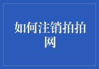 如何优雅地从拍拍网注销：五步曲变身网络隐身人