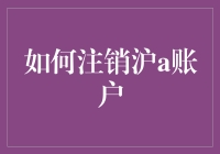 想注销沪A账户？先看看这波操作指南吧！