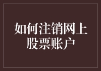 我的股票账户怎么成了‘僵尸户’？——注销网上股票账户那点事儿