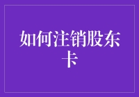 如何优雅地注销你的股东卡：一场股东与资本的告别晚会