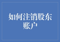 股东账户注销指南：从股东到普通股公民的华丽转身