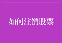 如何注销股票：一个被误解的投资操作