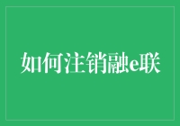 注销融e联，终于能与霸道总裁说再见了！