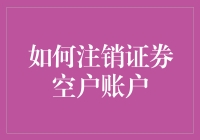 注销证券空户账户，真的那么难？