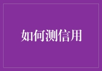 如何构建和评估信贷信用：全方位视角