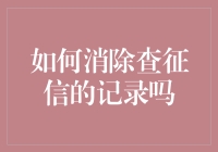 如何让征信污点隐形：让你的信用记录消失的不传之秘