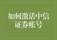 如何激活中信证券账号：一份轻松指南，让你化身股市大神