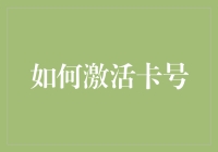 你的卡号沉睡了吗？唤醒它只需这样做！