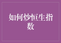 炒恒生指数真的那么难？新手指南来啦！