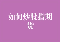 如何炒股指期货：策略、技巧与风险管理指南