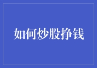 如何炒股挣钱：策略、心态与实战技巧