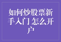 新手炒股入门指南：开个账户比炒热了一锅菜还简单！