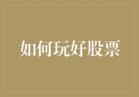 如何通过深入学习与实战演练精通股市投资