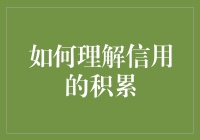 如何理解信用的积累：从基础到实践