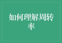 如何在职场上正确理解周转率——一份让人又爱又恨的数字