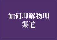 如何理解物理渠道：从快递小哥的视角讲起