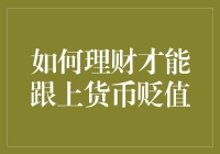 如何理财才能跟上货币贬值的步伐：稳健策略与技巧