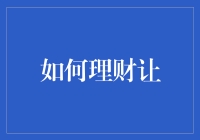 如何理财让财富在稳健中增长：一份专业指南