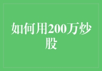 新手入门：如何用200万炒股？