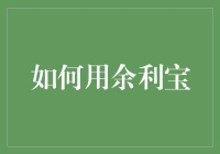 余利宝：如何像个理财大师一样挥霍你的闲钱