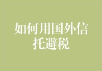 国际信托避税：理解与实践