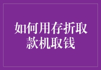 怎么用存折取款机取钱？超实用教程来啦！