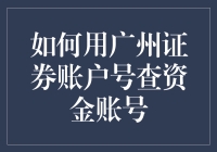 如何通过广州证券账户号查询资金账号：操作步骤与实战案例分析