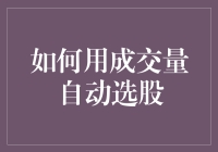 如何用成交量自动选股：策略与实践