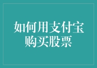 如何用支付宝购买股票：现代投资入门指南