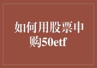 股民的浪漫：如何用股票申购50ETF，让它成为你的专属情人？