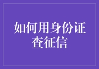 如何科学查询个人征信报告：以身份证为基础的征信查询指南