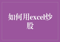 炒股秘籍：Excel也能帮你赚钱？（19字）