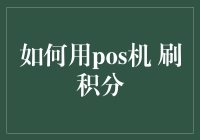 刷积分：巧用POS机的全新消费方式