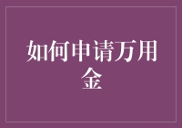 如何用万用金申请万用金：终极指南