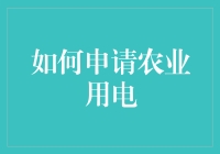 如何快速搞定农业用电申请？这里有招！