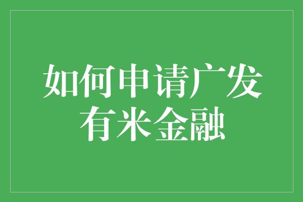 如何申请广发有米金融