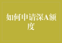 如何巧妙地在深A股市申请额度：一步步教你成为股市高手（不想成为韭菜的版本）