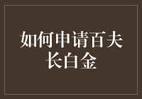 百夫长白金卡申请指南：从平民到百夫长的华丽变身