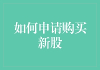 如何巧妙申请购买新股：策略与技巧剖析