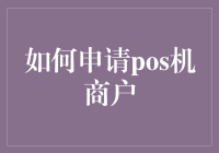 如何专业地申请POS机商户：从准备到开通的全面指南