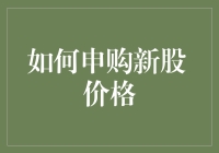 如何申购新股：深入解析定价机制与投资策略