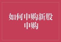 如何申购新股申购：一场智慧与策略的博弈