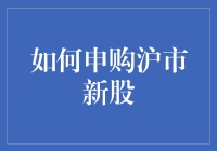 新手小白也能玩转沪市新股申购！（内含独家秘籍）