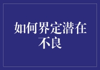 如何在2024年界定潜在不良：一份指南，教你变聪明