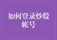 登录炒股账号，轻松迎战股市江湖，别忘了你的绝世武功！