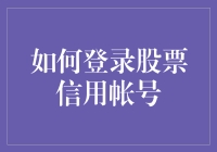 如何登录股票信用账户：一款新手指南