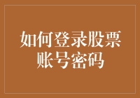 如何有效保护和登录股票账号密码：安全操作指南