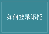 如何安全高效地登录讯托：技巧与策略