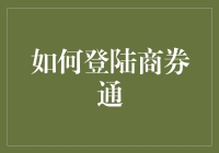 如何安全又俏皮地登陆商券通：一支独步江湖的小指南