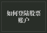 如何在股市里潜伏：一份幽默的股票账户登录指南